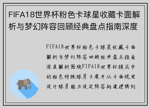 FIFA18世界杯粉色卡球星收藏卡面解析与梦幻阵容回顾经典盘点指南深度解析