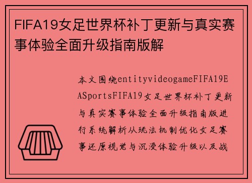FIFA19女足世界杯补丁更新与真实赛事体验全面升级指南版解