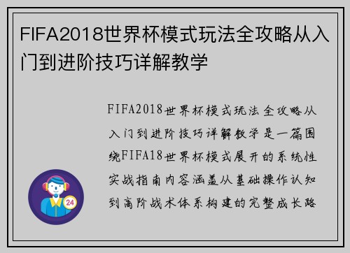 FIFA2018世界杯模式玩法全攻略从入门到进阶技巧详解教学